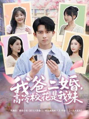 我爸二婚，高冷校花是我妹（80集） 短剧免费看全集
