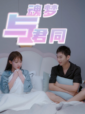 魂梦与君同（70集） 精彩短剧抢先看