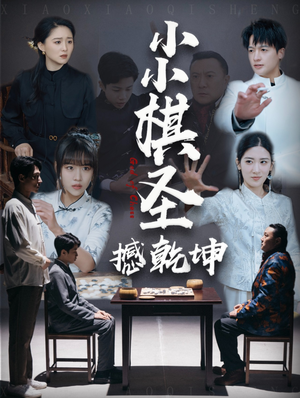 小小棋圣撼乾坤（52集） 河马免费短剧