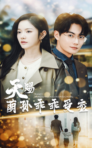 天赐萌孙乖乖受宠（70集） 短剧在哪个平台