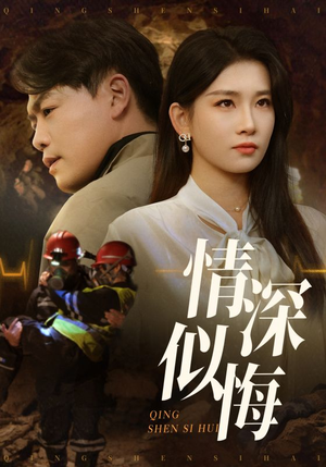 情深似海（45集） 免费短剧合集