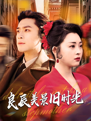 良辰美景旧时光（69集） 免费看短剧全集