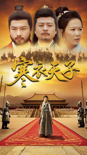 寒衣天子（100集） 短剧追不停