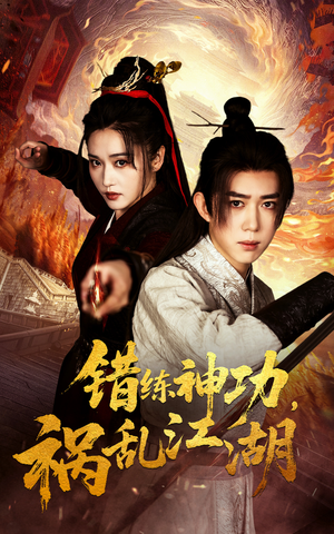 错练神功祸乱江湖（52集） 海量短剧免费看
