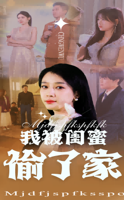 我被闺蜜偷了家（38集）精彩短剧来了