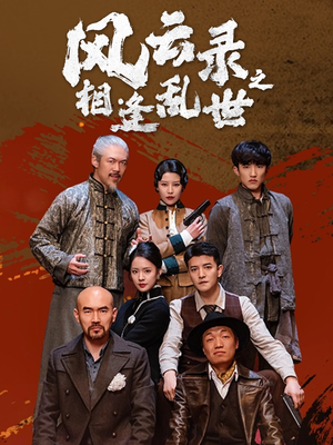 风云录之相逢乱世（80集）精彩短剧后续