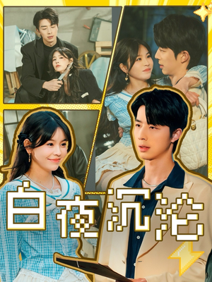 白夜沉沦（70集）亿万短剧抢先看