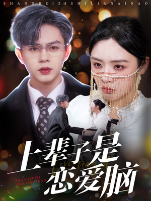 上辈子是恋爱脑（63集） 精彩短剧抢先看