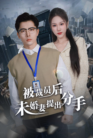被裁员后未婚妻提出分手（31集） 短剧热播抢先看