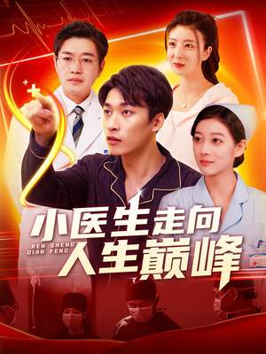 小医生走向人生巅峰（101集） 精彩片段