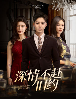 深情不赴旧约(50集) 深情不赴旧约(50集) 免费短剧片段