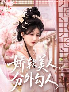 娇软美人，分外勾人（81集） 看精彩短剧