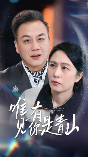 唯有见你是青山（36集） 一口气看完全集