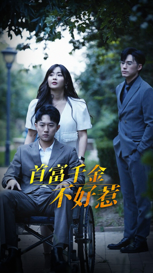 首富千金不好惹（100集） 百度在线观看