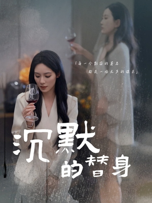 沉默的疯子（20集） 短剧后续更精彩