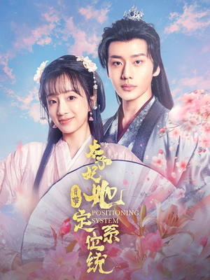 太子妃她自带定位系统（60集） 短剧全集免费看