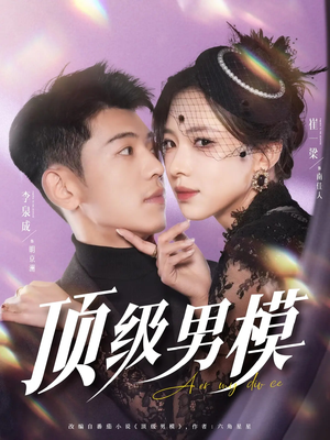 顶级男模（83集） 热门短剧抢先