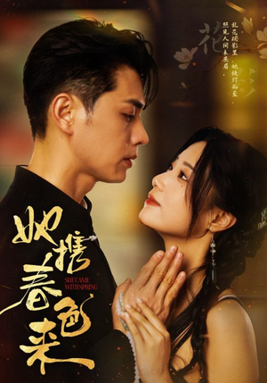 她携春色来（69集） 追短剧看全集
