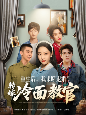 重生后，我果断退婚转嫁冷面教官（72集） 免费在线看全集