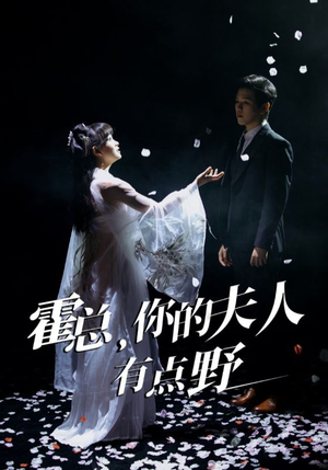 霍总，你的夫人有点野（51集） 夸克网盘观看