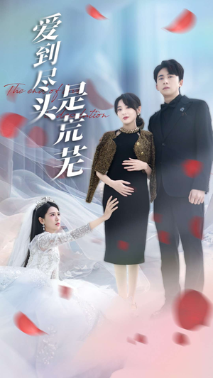 爱到尽头是荒芜(30集)  爱到尽头是荒芜(30集) 完整版免费观看