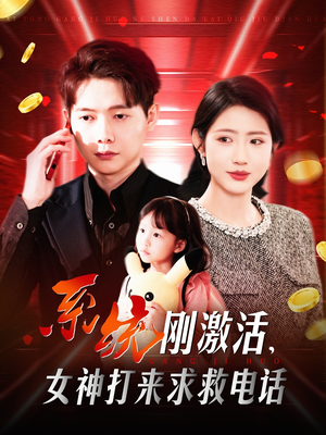 系统刚激活，女神打来求救电话（140集） 海量短剧免费看