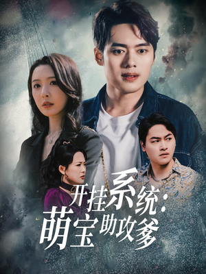 开挂系统，萌宝助攻爹（70集） 短剧在哪里看