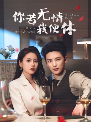 你若无情我便休（60集） 精彩连连免费看