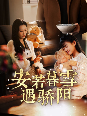 安若暮雪遇骄阳（50集） 哪个网站可以看