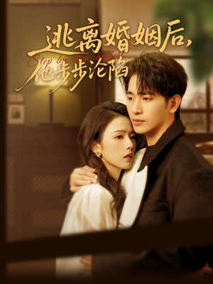 逃离婚姻后，他步步沦陷（85集）在线免费观看