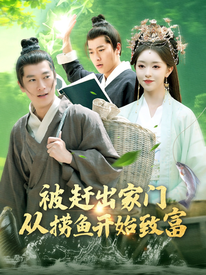 被赶出家门从捞鱼开始致富（142集）短剧排行榜