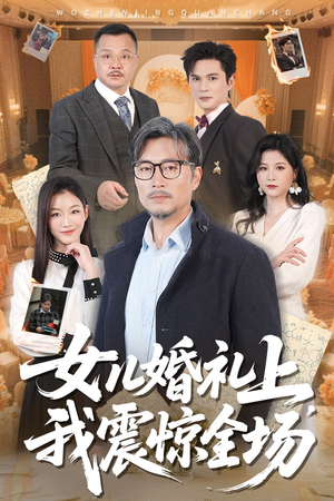 女儿婚礼上我震惊全场（50集）360网盘观看
