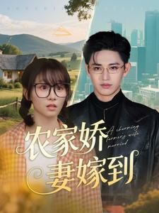 农家娇妻嫁到（135集）超甜短剧抢先看
