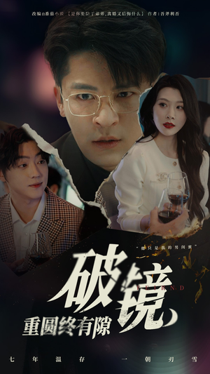 破镜重圆终有隙（60集）红果短剧看全集