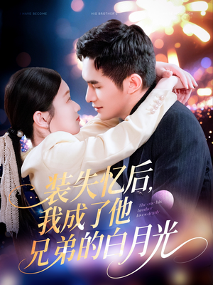装失忆后，我成了他兄弟的白月光（100集）在哪里可以看