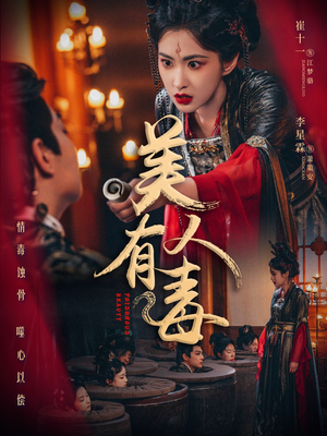 美人有毒（70集）夸克在线观看