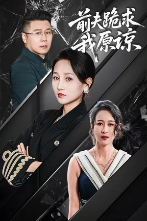 前夫跪求我原谅（57集）女频短剧推荐