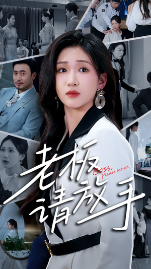 老板请放手（69集） 短剧免费看