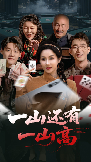 一局定输赢（30集） 海量资源免费看