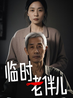 临时老伴儿（53集）大结局太过瘾了