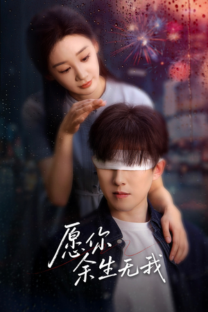愿你余生无我（86集）超甜短剧抢先看