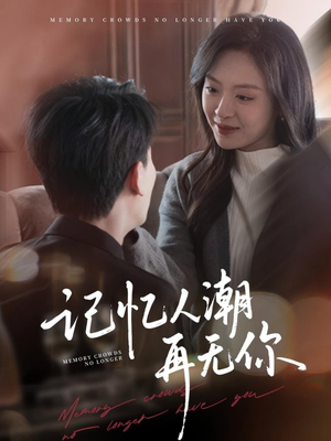 转身已是暮色烬（80集）免费看短剧全集