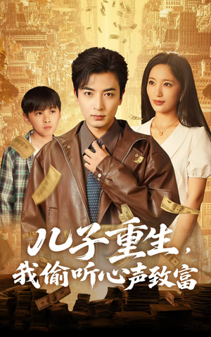 儿子重生，我偷听心声致富（71集）短剧追到爽