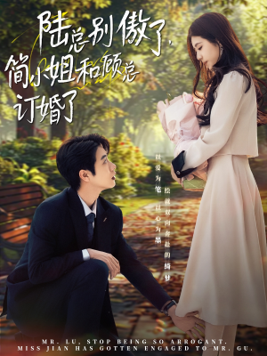 陆总别傲了，简小姐和顾总订婚了（89集）一起追短剧吧