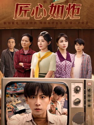 匠心如炬（70集）第三季
