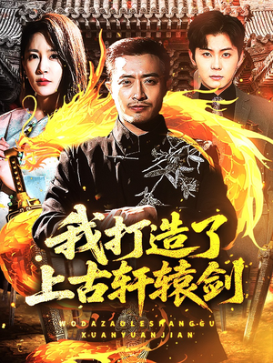 我打造了上古轩辕剑（70集）看到了大结局