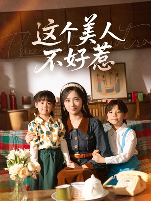 这个美人不好惹（66集）怎么看全集