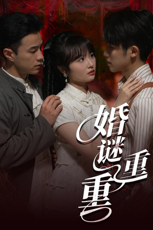 婚谜重重（60集）推荐好短剧