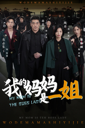 我的妈妈是一姐(62集) 我的妈妈是一姐(62集)精彩短剧免费看