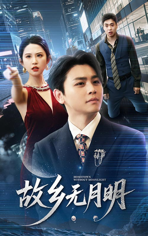 故乡无月明（50集）短剧上热门